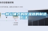 一種分體式的除濕器的制造方法