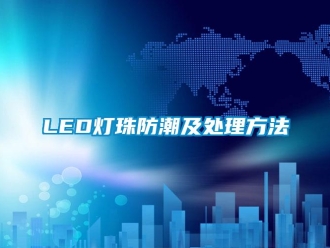 企業新聞LED燈珠防潮及處理方法