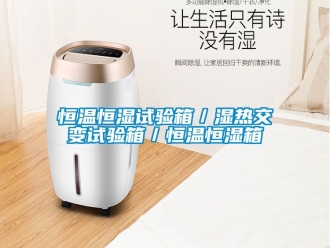 知識百科恒溫恒濕試驗箱／濕熱交變試驗箱／恒溫恒濕箱
