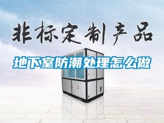 企業新聞地下室防潮處理怎么做