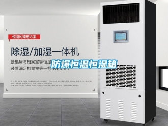 知識百科防爆恒溫恒濕箱