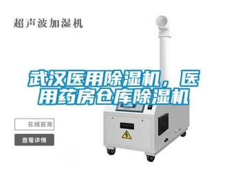 企業新聞武漢醫用除濕機，醫用藥房倉庫除濕機