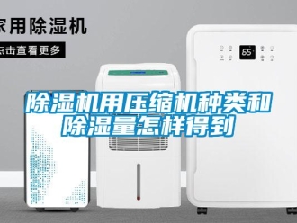 常見問題除濕機用壓縮機種類和除濕量怎樣得到