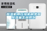 除濕機用壓縮機種類和除濕量怎樣得到