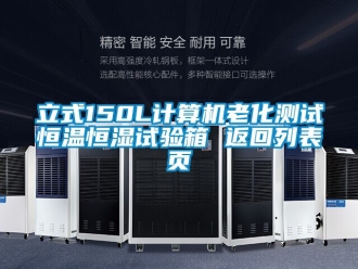 知識(shí)百科立式150L計(jì)算機(jī)老化測(cè)試恒溫恒濕試驗(yàn)箱 返回列表頁(yè)