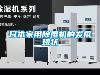 常見問(wèn)題日本家用除濕機(jī)的發(fā)展現(xiàn)狀