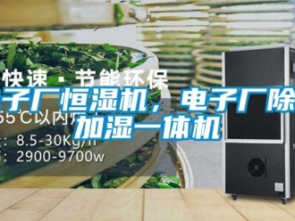 企業(yè)新聞電子廠恒濕機(jī)，電子廠除濕加濕一體機(jī)
