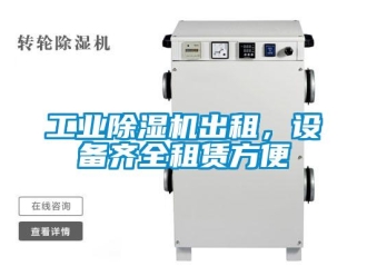 企業新聞工業除濕機出租，設備齊全租賃方便