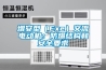 增安型（Exe）交流電動機(jī)：防爆結(jié)構(gòu)和安全要求
