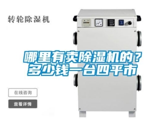行業新聞哪里有賣除濕機的？多少錢一臺四平市