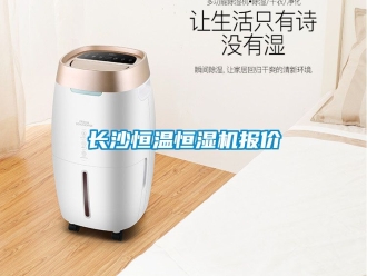 知識百科長沙恒溫恒濕機報價