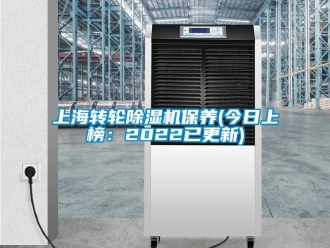 常見問題上海轉(zhuǎn)輪除濕機(jī)保養(yǎng)(今日上榜：2022已更新)