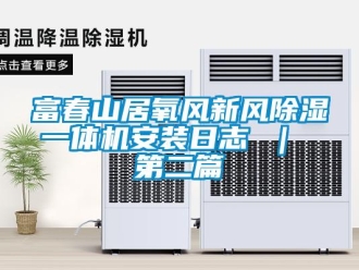 常見問題富春山居氧風新風除濕一體機安裝日志 ｜ 第二篇