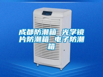 企業新聞成都防潮箱 光學鏡片防潮箱 電子防潮箱
