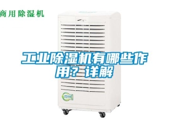 企業新聞工業除濕機有哪些作用？詳解