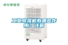 工業除濕機有哪些作用？詳解