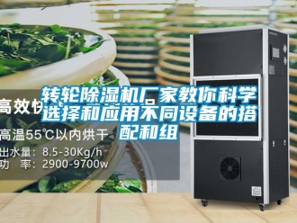 知識(shí)百科轉(zhuǎn)輪除濕機(jī)廠家教你科學(xué)選擇和應(yīng)用不同設(shè)備的搭配和組