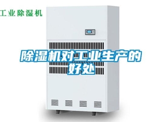 企業(yè)新聞除濕機(jī)對工業(yè)生產(chǎn)的好處