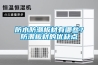 防水防潮板材有哪些？防潮板材的優缺點