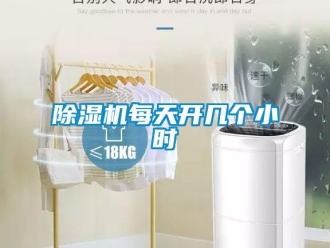 常見問題除濕機每天開幾個小時