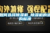 如何選擇除濕機_除濕機的選購標準