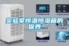 實(shí)驗(yàn)室恒溫恒濕箱的保養(yǎng)