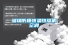 深圳防爆恒溫恒濕機(jī)空調(diào)