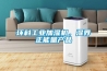環科工業加濕機，濕界正能量產品