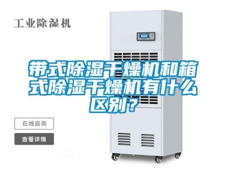 企業新聞帶式除濕干燥機和箱式除濕干燥機有什么區別？