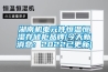 湖南機電元件恒溫恒濕存儲柜品牌(今天新消息：2022已更新)
