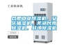 合肥工業除濕機，安慶抽濕機，蕪湖民用除濕機，蚌埠除濕機