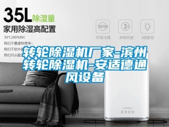 企業新聞轉輪除濕機廠家-濱州轉輪除濕機-安適德通風設備