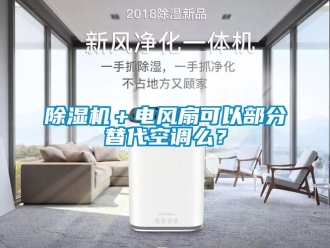 企業新聞除濕機＋電風扇可以部分替代空調么？