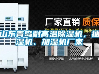 企業(yè)新聞山東青島耐高溫除濕機(jī)，抽濕機(jī)、加濕機(jī)廠家