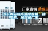 山東青島耐高溫除濕機(jī)，抽濕機(jī)、加濕機(jī)廠家