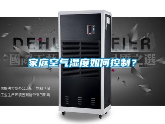 常見問題家庭空氣濕度如何控制？