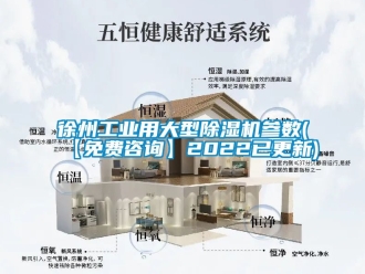 常見問題徐州工業(yè)用大型除濕機參數(shù)(【免費咨詢】2022已更新)