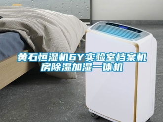 知識(shí)百科黃石恒濕機(jī)6Y實(shí)驗(yàn)室檔案機(jī)房除濕加濕一體機(jī)