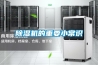 除濕機的重要小常識