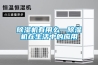 除濕機有用么—除濕機在生活中的應用