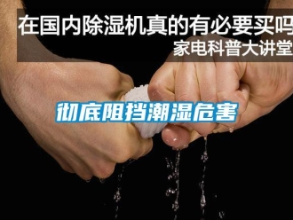 企業新聞徹底阻擋潮濕危害