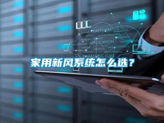 常見問題家用新風系統怎么選？