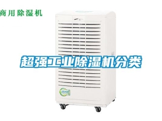 企業(yè)新聞超強工業(yè)除濕機分類