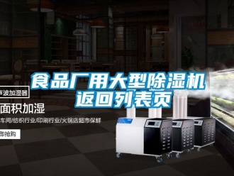行業新聞食品廠用大型除濕機 返回列表頁