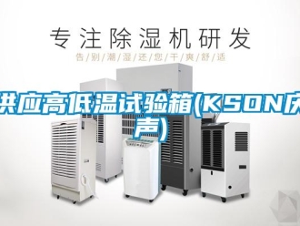 常見問題供應高低溫試驗箱(KSON慶聲)
