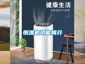 知識百科恒濕機功能簡介