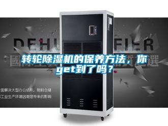 常見(jiàn)問(wèn)題轉(zhuǎn)輪除濕機(jī)的保養(yǎng)方法，你get到了嗎？
