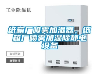 知識(shí)百科紙箱廠噴霧加濕器，紙箱廠噴霧加濕除靜電設(shè)備