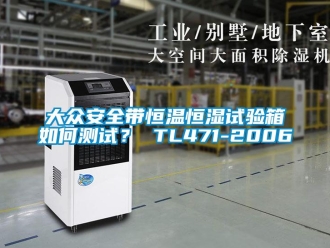 知識百科大眾安全帶恒溫恒濕試驗箱如何測試？ TL471-2006