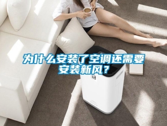 知識百科為什么安裝了空調還需要安裝新風？